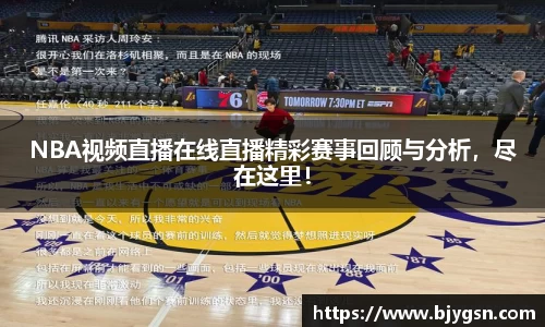 NBA视频直播在线直播精彩赛事回顾与分析，尽在这里！