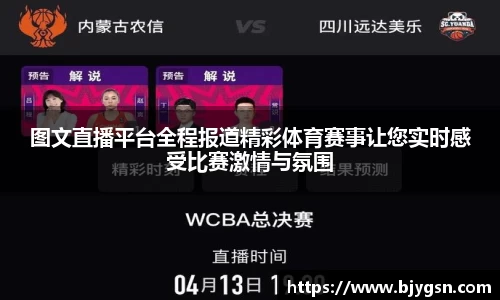 图文直播平台全程报道精彩体育赛事让您实时感受比赛激情与氛围