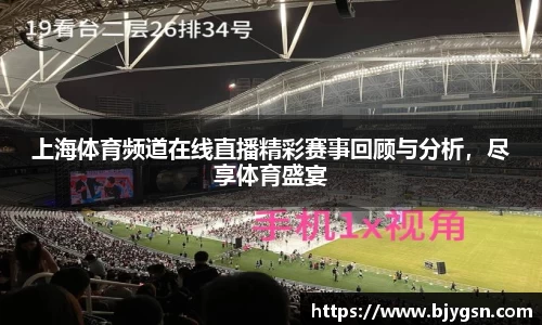 上海体育频道在线直播精彩赛事回顾与分析，尽享体育盛宴