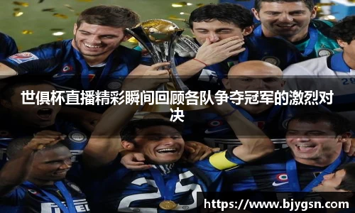 世俱杯直播精彩瞬间回顾各队争夺冠军的激烈对决