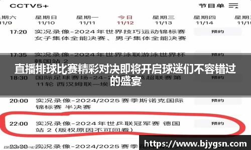 直播排球比赛精彩对决即将开启球迷们不容错过的盛宴
