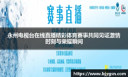 永州电视台在线直播精彩体育赛事共同见证激情时刻与荣耀瞬间