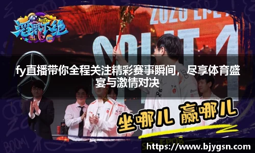 fy直播带你全程关注精彩赛事瞬间，尽享体育盛宴与激情对决