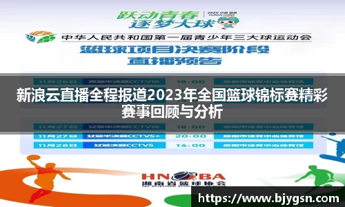 新浪云直播全程报道2023年全国篮球锦标赛精彩赛事回顾与分析