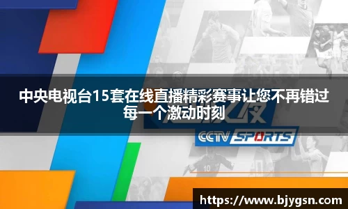 中央电视台15套在线直播精彩赛事让您不再错过每一个激动时刻