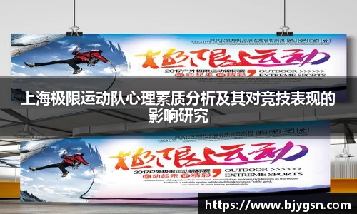 上海极限运动队心理素质分析及其对竞技表现的影响研究