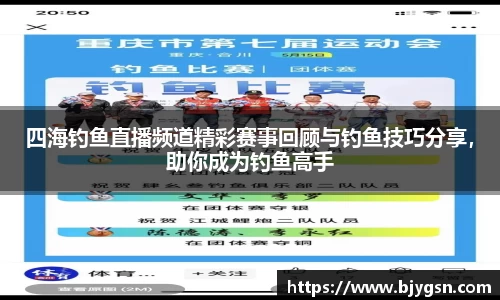 四海钓鱼直播频道精彩赛事回顾与钓鱼技巧分享，助你成为钓鱼高手