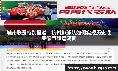 城市联赛特别报道：杭州排球队如何实现历史性突破与辉煌成就
