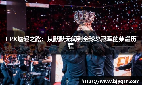 FPX崛起之路：从默默无闻到全球总冠军的荣耀历程