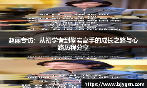 赵丽专访：从初学者到攀岩高手的成长之路与心路历程分享