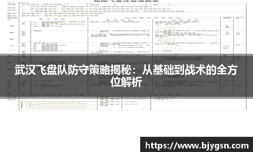 武汉飞盘队防守策略揭秘：从基础到战术的全方位解析