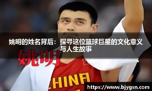 姚明的姓名背后：探寻这位篮球巨星的文化意义与人生故事