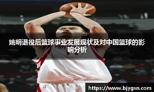 姚明退役后篮球事业发展现状及对中国篮球的影响分析
