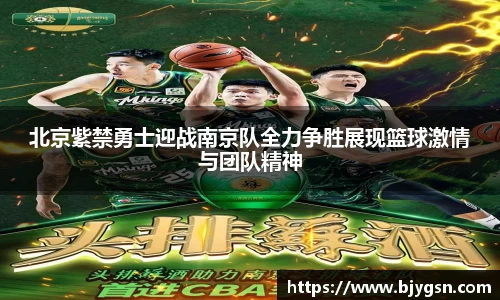 北京紫禁勇士迎战南京队全力争胜展现篮球激情与团队精神