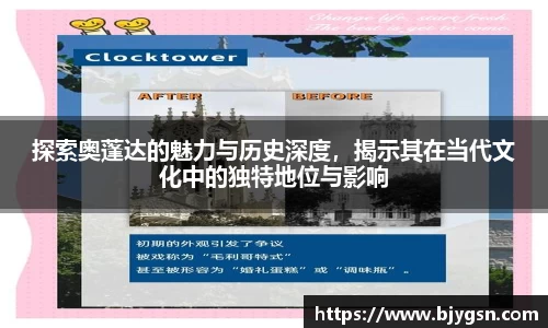 探索奥蓬达的魅力与历史深度，揭示其在当代文化中的独特地位与影响