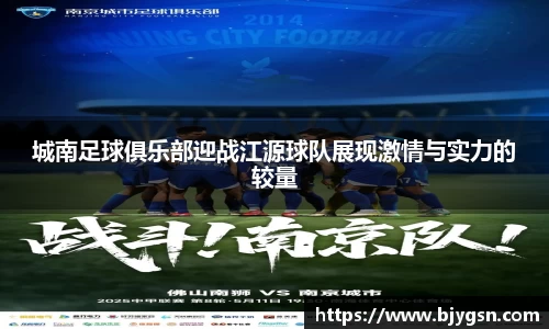 城南足球俱乐部迎战江源球队展现激情与实力的较量