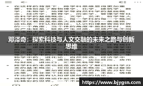 邓泽奇：探索科技与人文交融的未来之路与创新思维