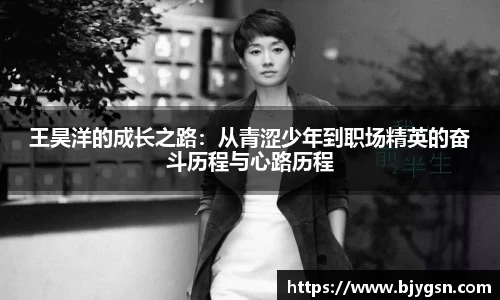 王昊洋的成长之路：从青涩少年到职场精英的奋斗历程与心路历程