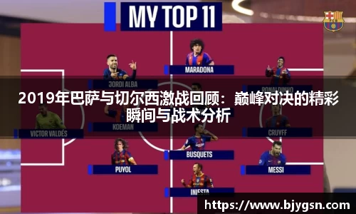 2019年巴萨与切尔西激战回顾：巅峰对决的精彩瞬间与战术分析