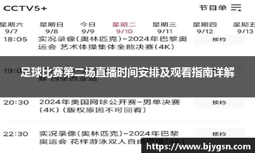 足球比赛第二场直播时间安排及观看指南详解