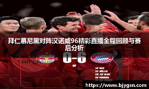 拜仁慕尼黑对阵汉诺威96精彩直播全程回顾与赛后分析
