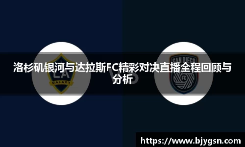 洛杉矶银河与达拉斯FC精彩对决直播全程回顾与分析