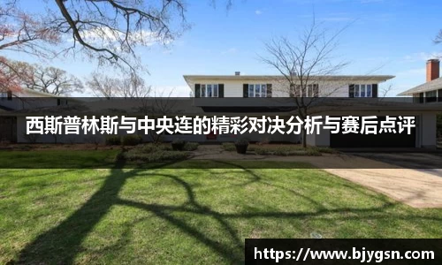 西斯普林斯与中央连的精彩对决分析与赛后点评