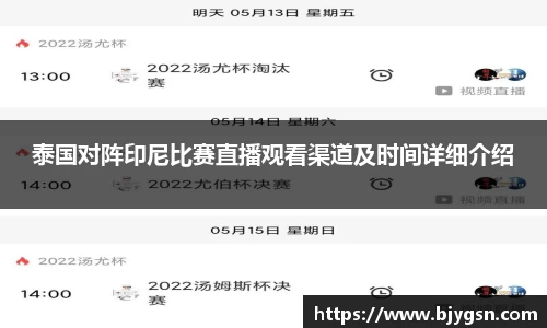 泰国对阵印尼比赛直播观看渠道及时间详细介绍