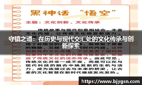 守镇之道：在历史与现代交汇处的文化传承与创新探索