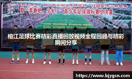榕江足球比赛精彩直播回放视频全程回顾与精彩瞬间分享