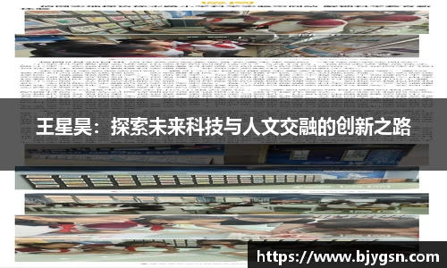 王星昊：探索未来科技与人文交融的创新之路