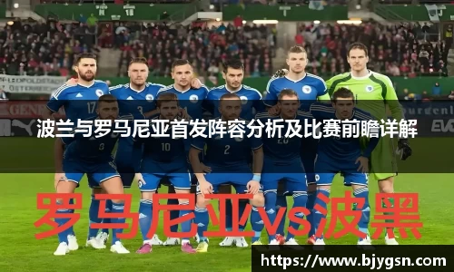 波兰与罗马尼亚首发阵容分析及比赛前瞻详解