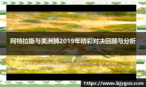 阿特拉斯与美洲狮2019年精彩对决回顾与分析
