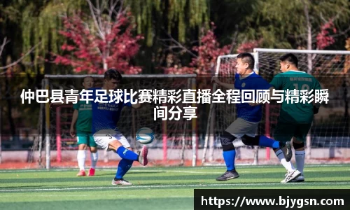 仲巴县青年足球比赛精彩直播全程回顾与精彩瞬间分享